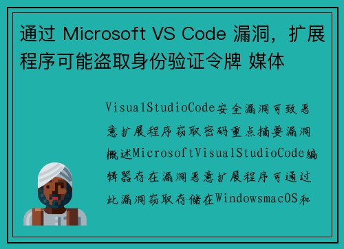 通过 Microsoft VS Code 漏洞,扩展程序可能盗取身份验证令牌 媒体